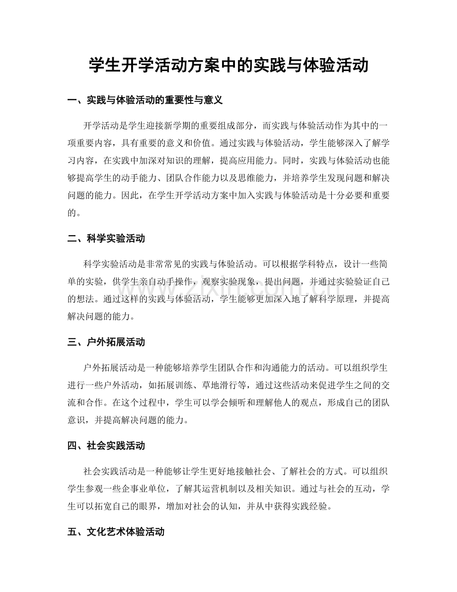 学生开学活动方案中的实践与体验活动.docx_第1页