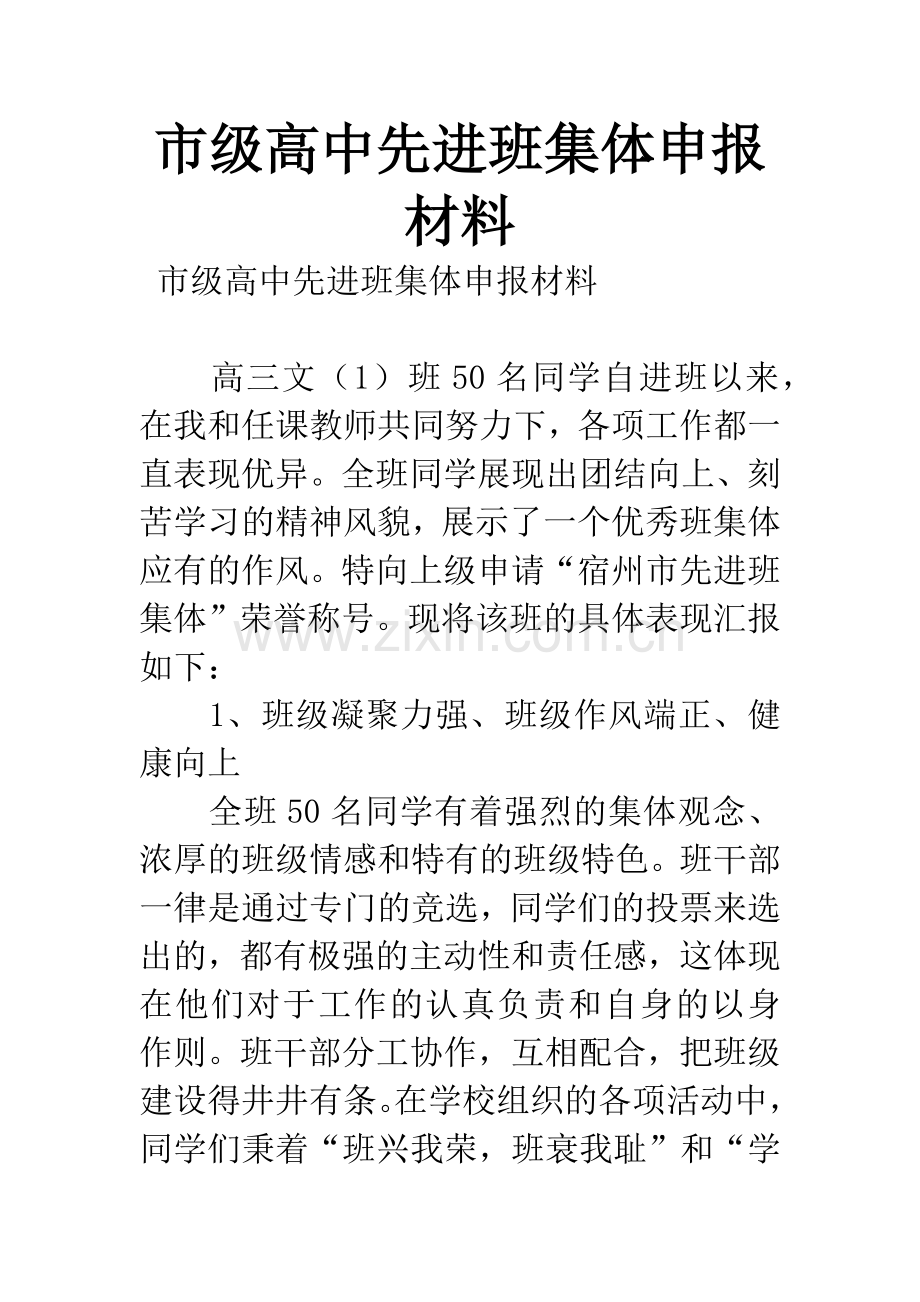 市级高中先进班集体申报材料.docx_第1页