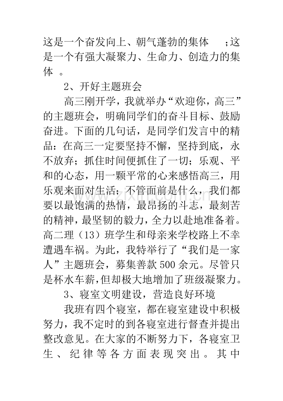 市级高中先进班集体申报材料.docx_第3页