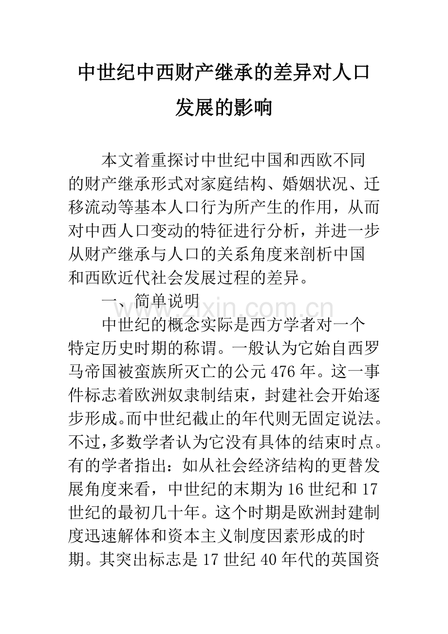 中世纪中西财产继承的差异对人口发展的影响.docx_第1页