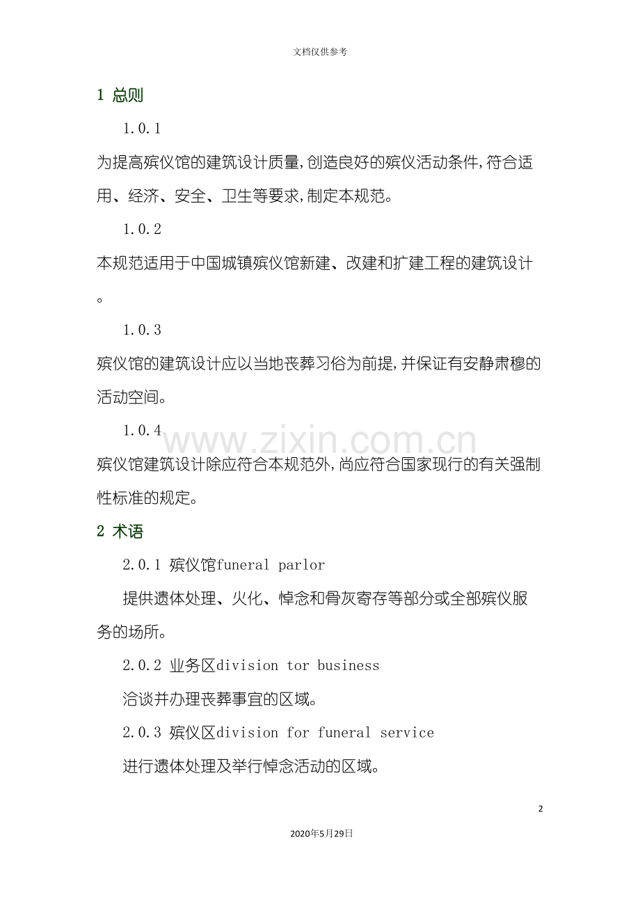 殡仪馆建筑设计方案分析.doc_第2页