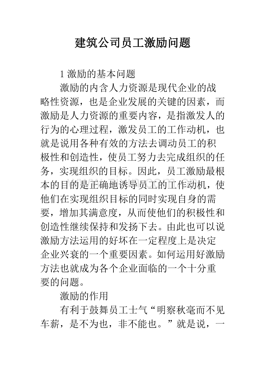 建筑公司员工激励问题.docx_第1页