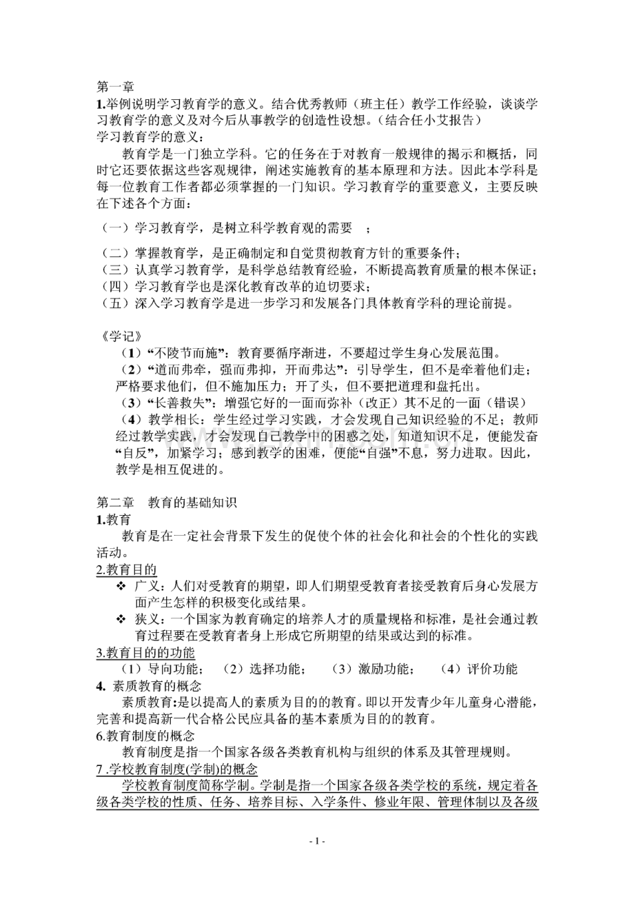 教育学复习内容（大纲）.pdf_第1页