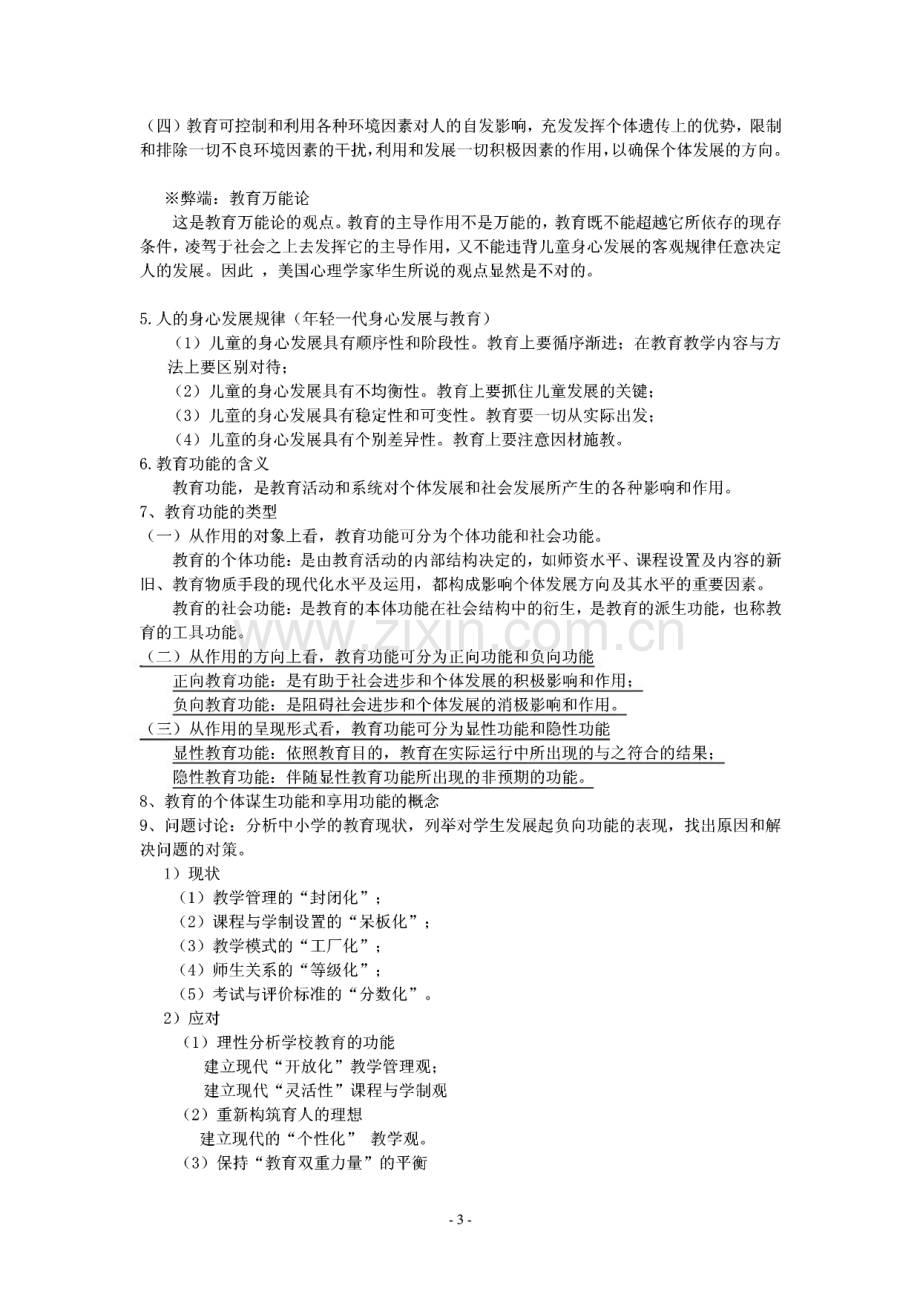 教育学复习内容（大纲）.pdf_第3页