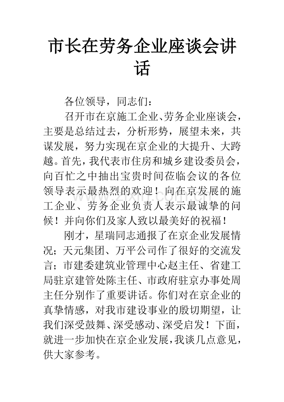 市长在劳务企业座谈会讲话.docx_第1页