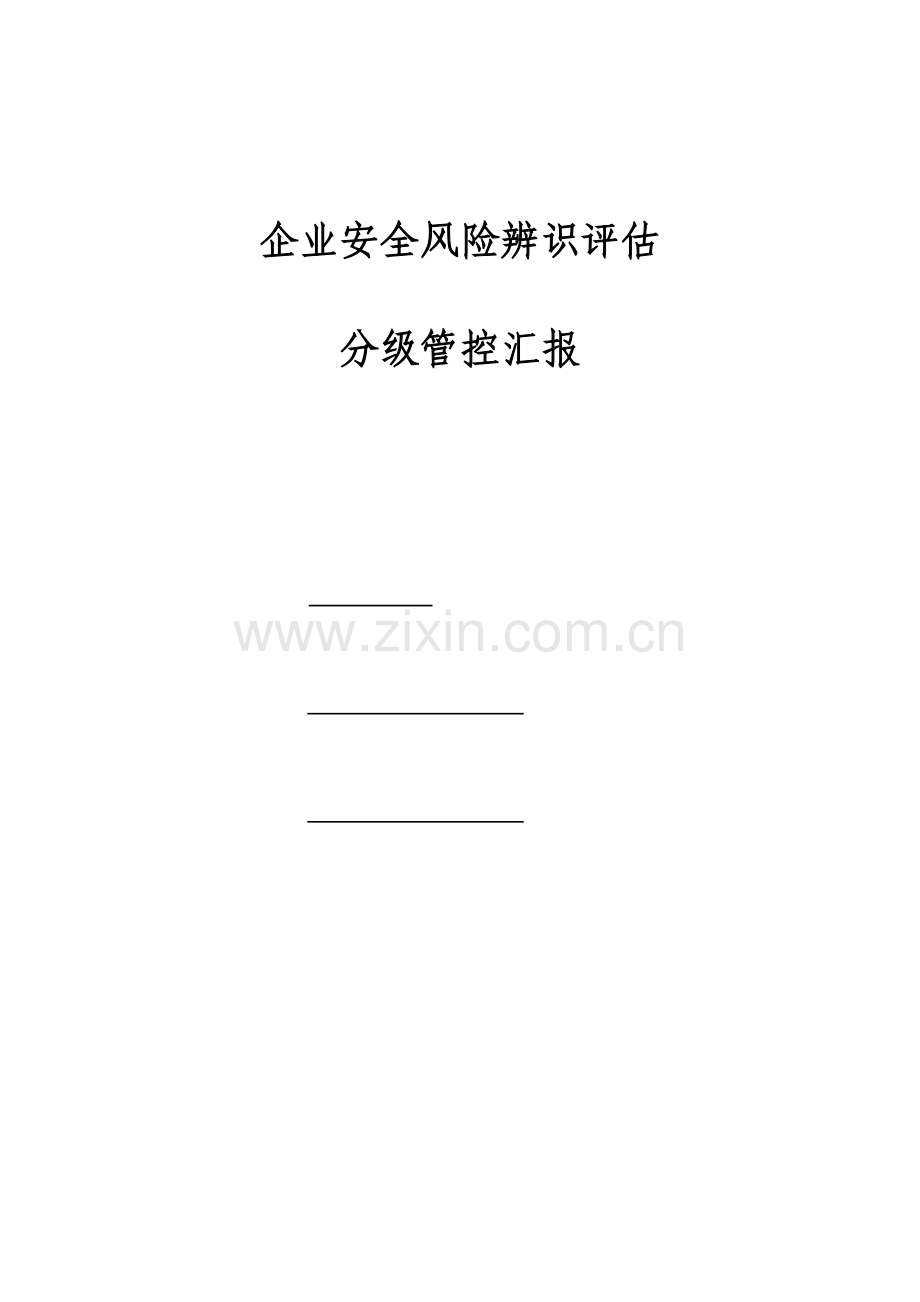 企业安全风险评估报告.docx_第1页