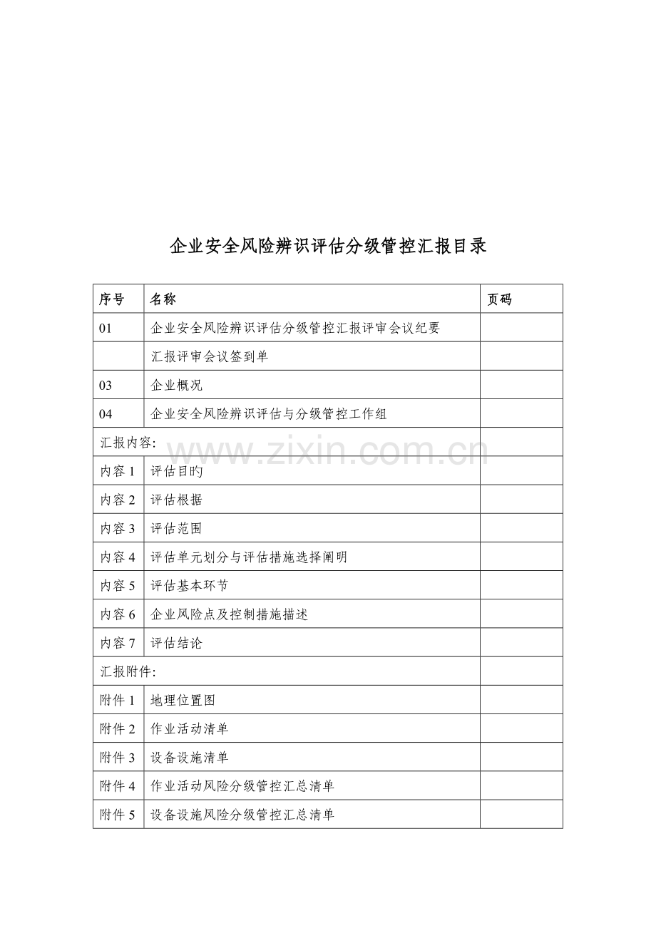 企业安全风险评估报告.docx_第2页