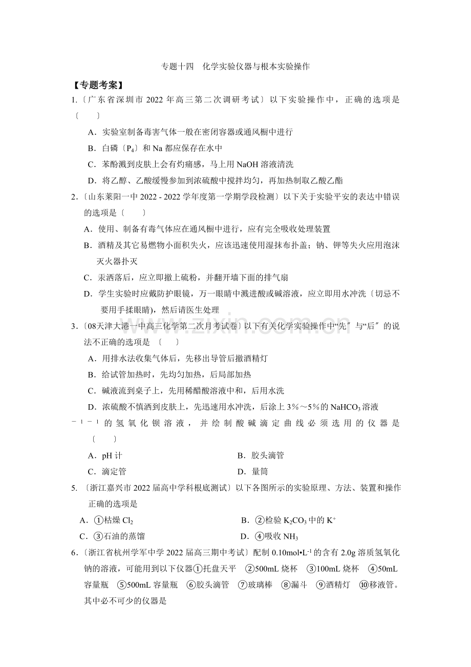 2022高考二轮复习化学同步练习专题14《化学实验仪器与基本实验操作》.docx_第1页