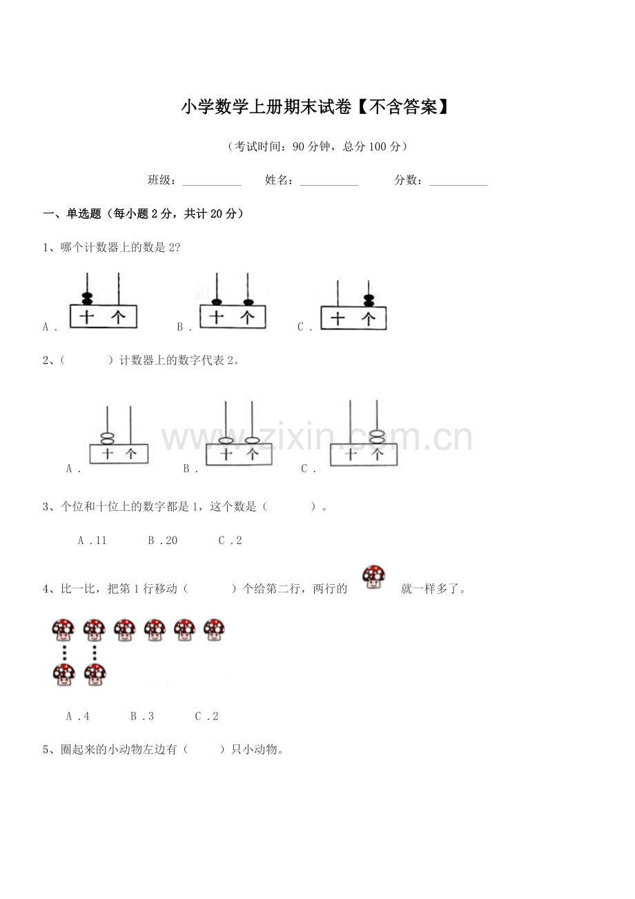 2021年浙教版(一年级)小学数学上册期末试卷.docx_第1页