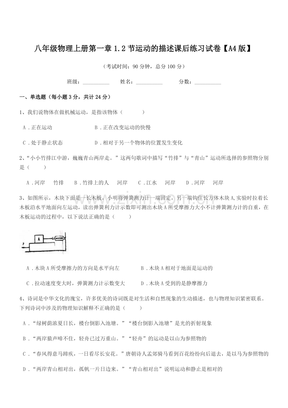 2021学年浙教版八年级物理上册第一章1.2节运动的描述课后练习试卷【A4版】.docx_第1页