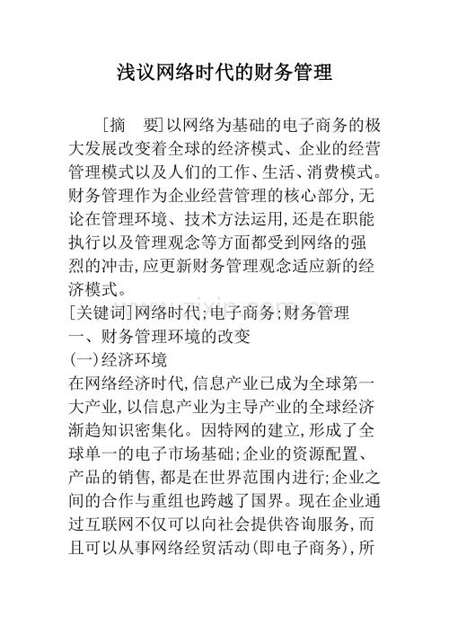 浅议网络时代的财务管理.docx