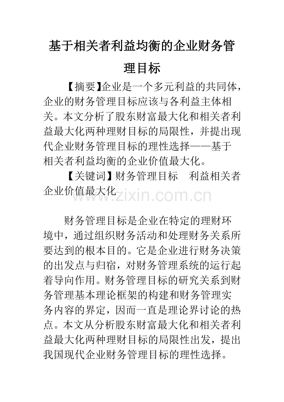 基于相关者利益均衡的企业财务管理目标.docx_第1页