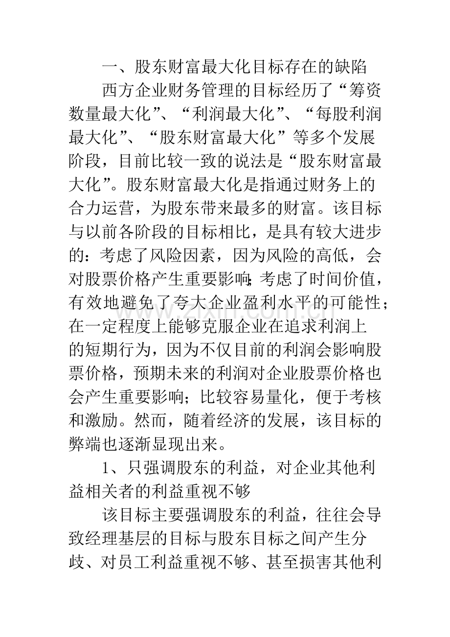 基于相关者利益均衡的企业财务管理目标.docx_第2页