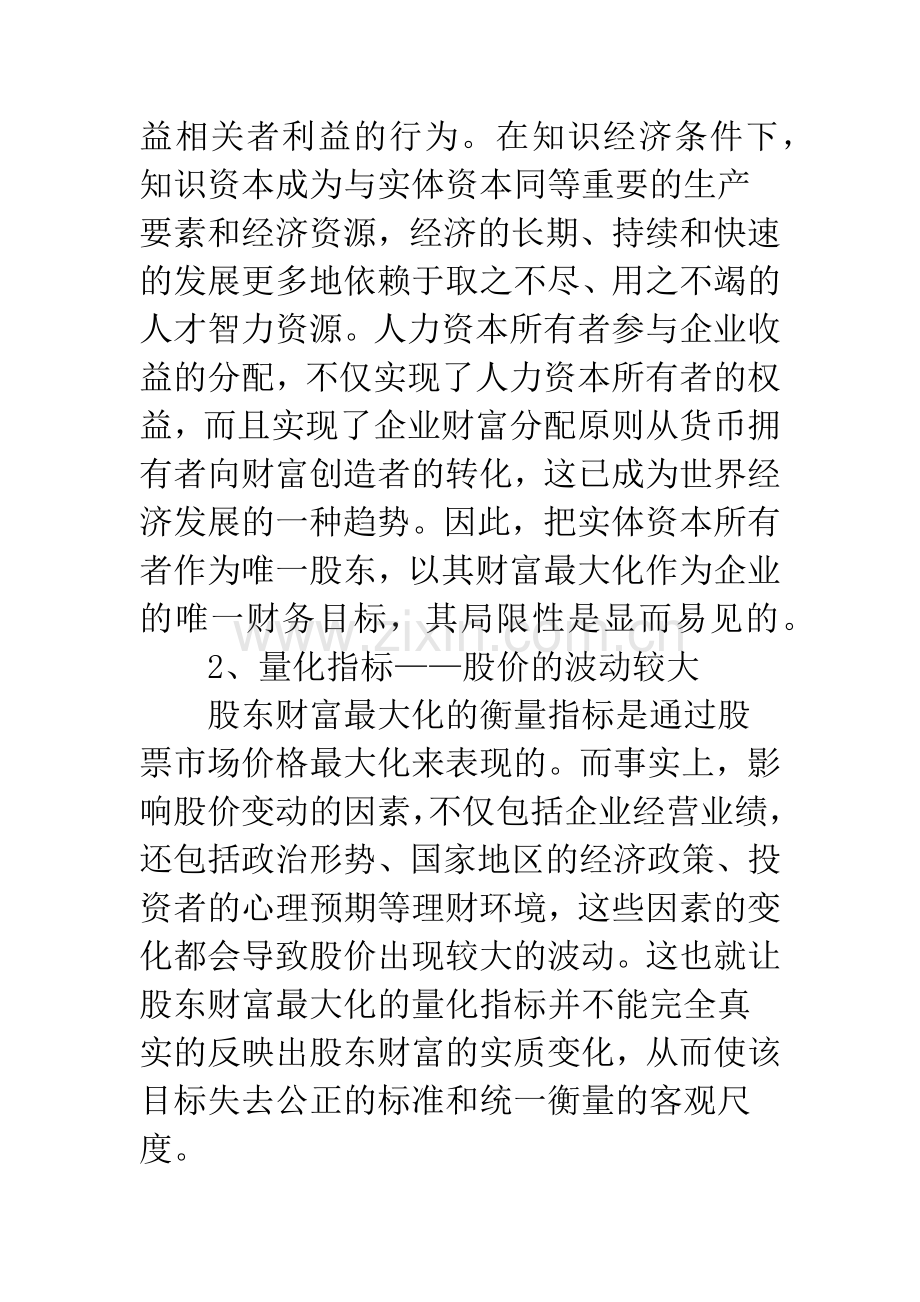 基于相关者利益均衡的企业财务管理目标.docx_第3页