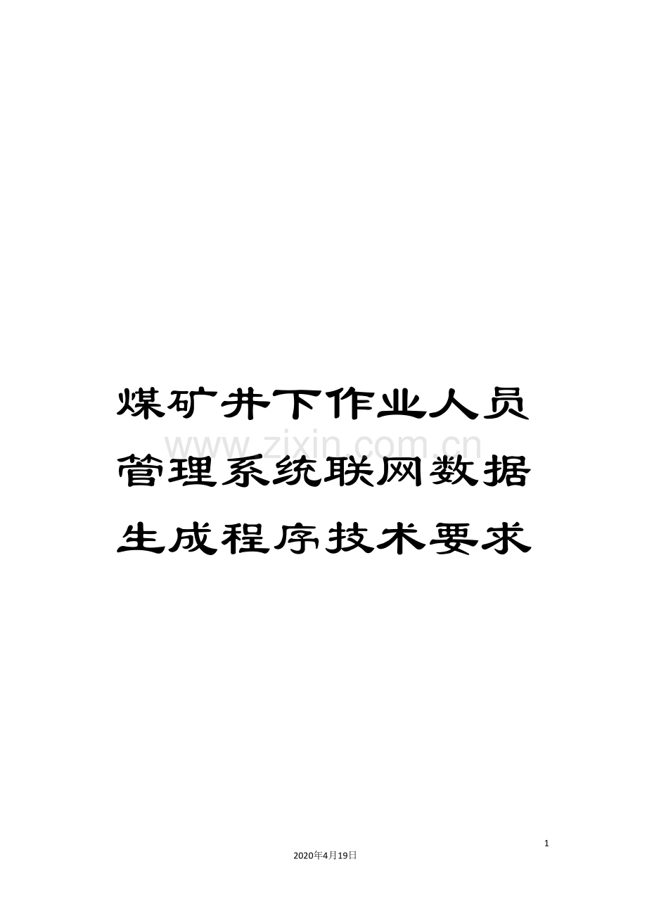 煤矿井下作业人员管理系统联网数据生成程序技术要求.doc_第1页