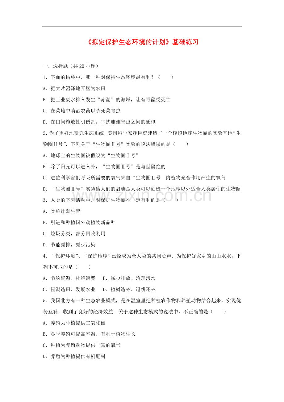 2017-2018学年七年级生物下册第四单元第七章第三节拟定保护生态环境的计划基础练习新.doc_第1页