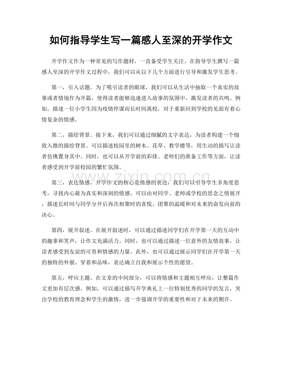 如何指导学生写一篇感人至深的开学作文.docx_第1页