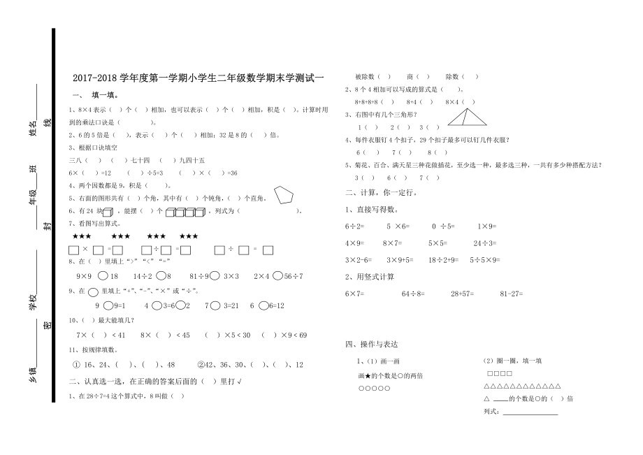 2022-2022学年度第一学期小学生二年级数学期末学测试一.pdf_第1页