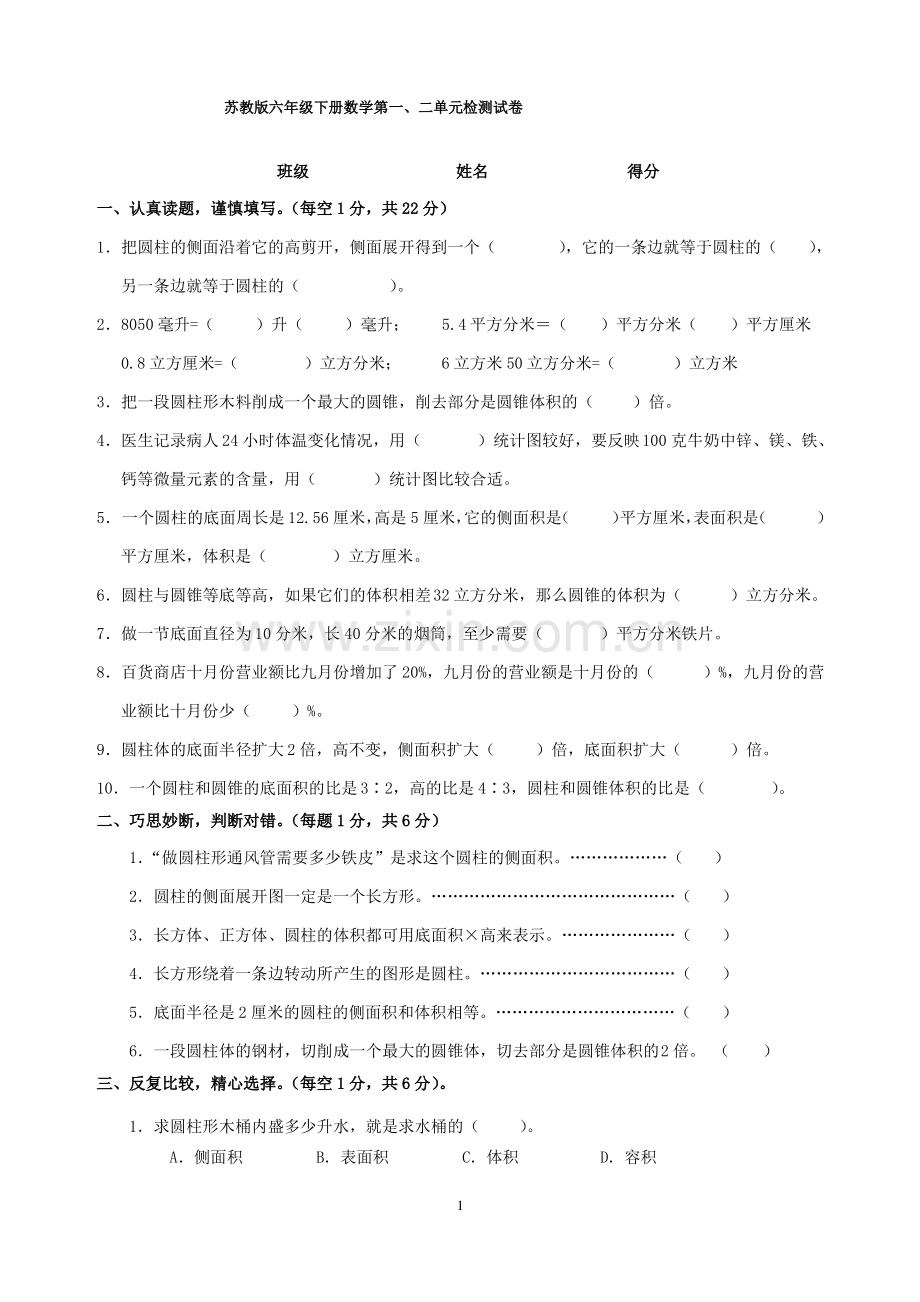 苏教版六年级下册数学第一、二单元测试卷.pdf_第1页