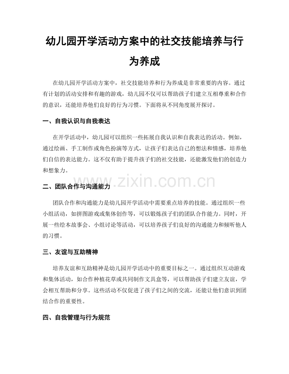 幼儿园开学活动方案中的社交技能培养与行为养成.docx_第1页