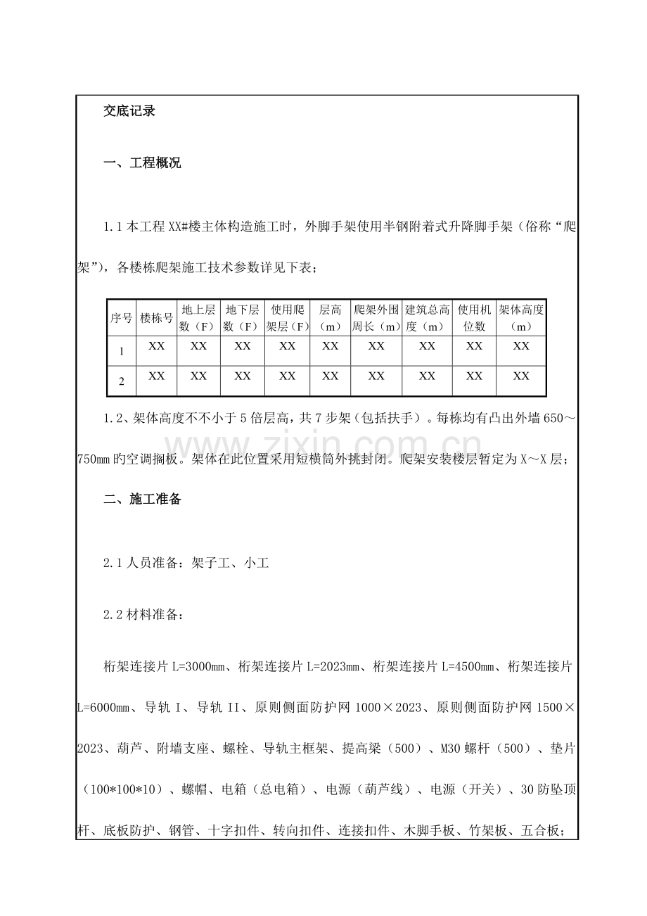 半钢附着式升降脚手架施工技术交底.docx_第1页