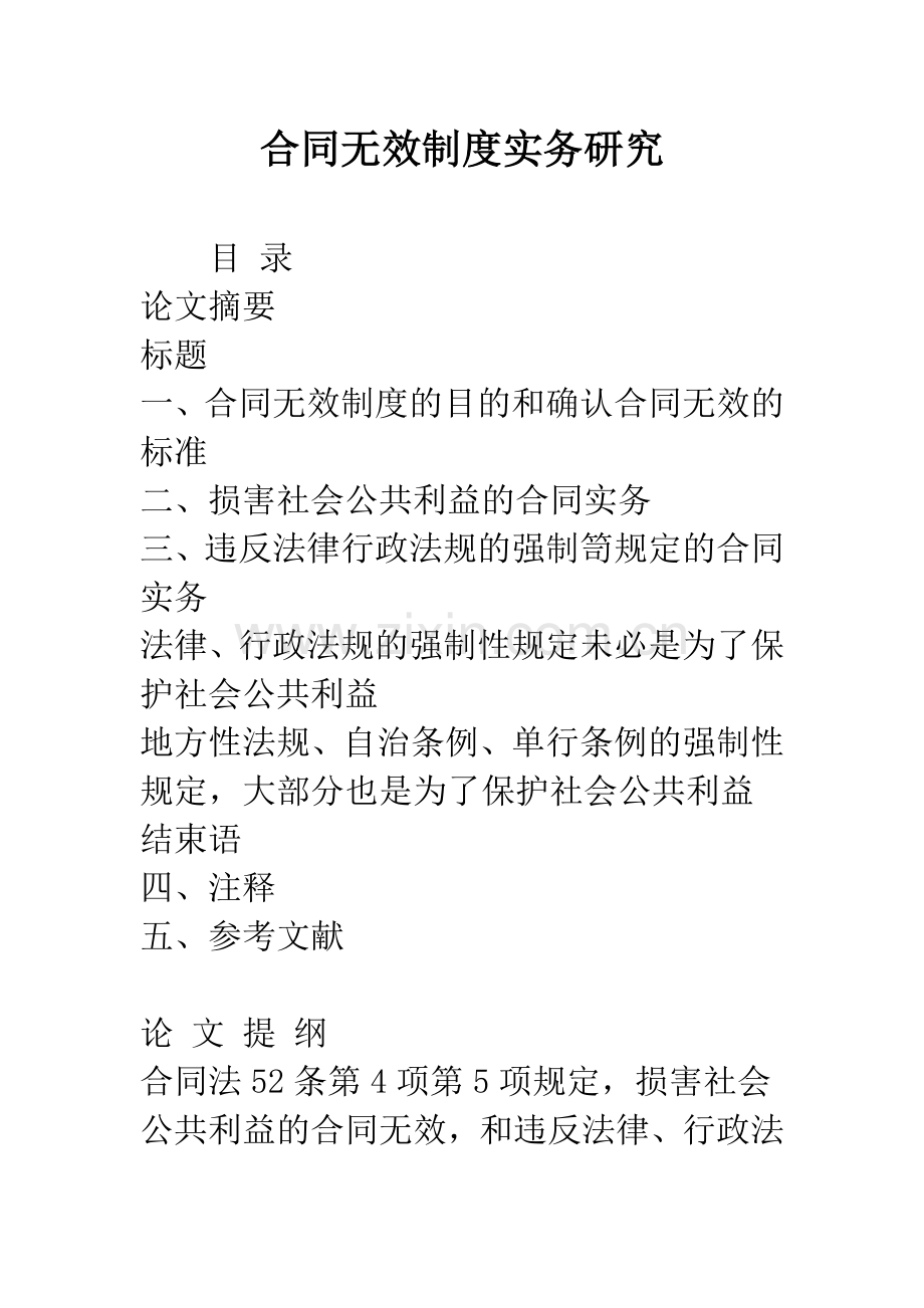 合同无效制度实务研究.docx_第1页