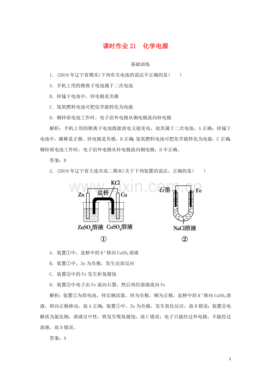 2019_2020学年高中化学课时作业21化学电源含解析新人教版选修.doc_第1页