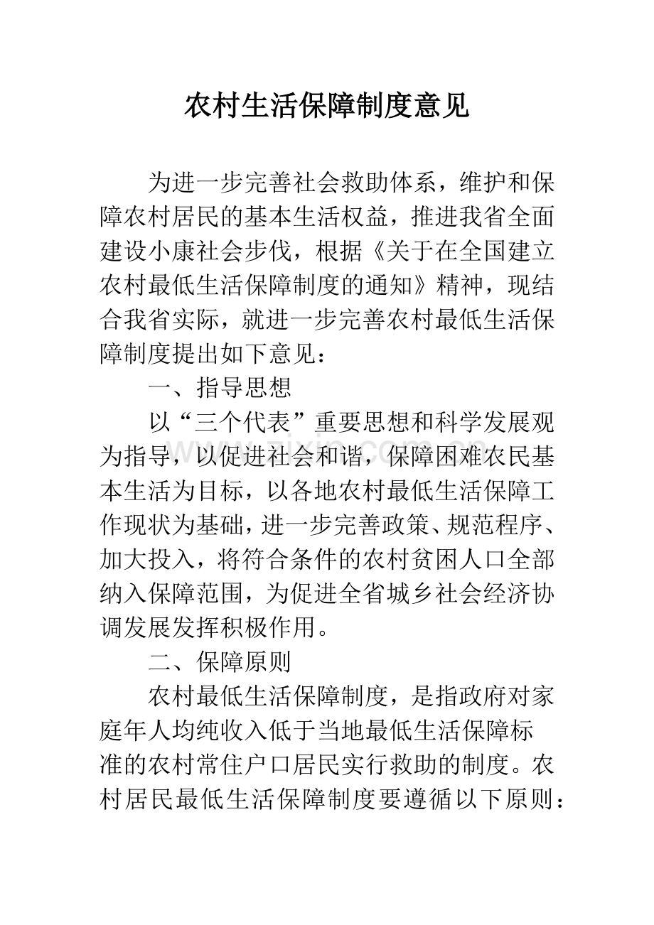 农村生活保障制度意见.docx_第1页