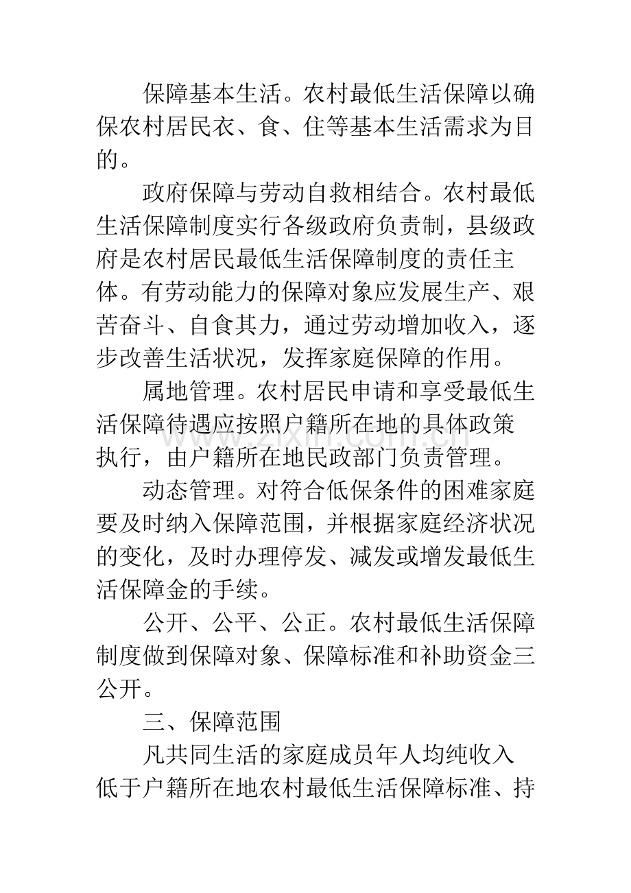 农村生活保障制度意见.docx_第2页