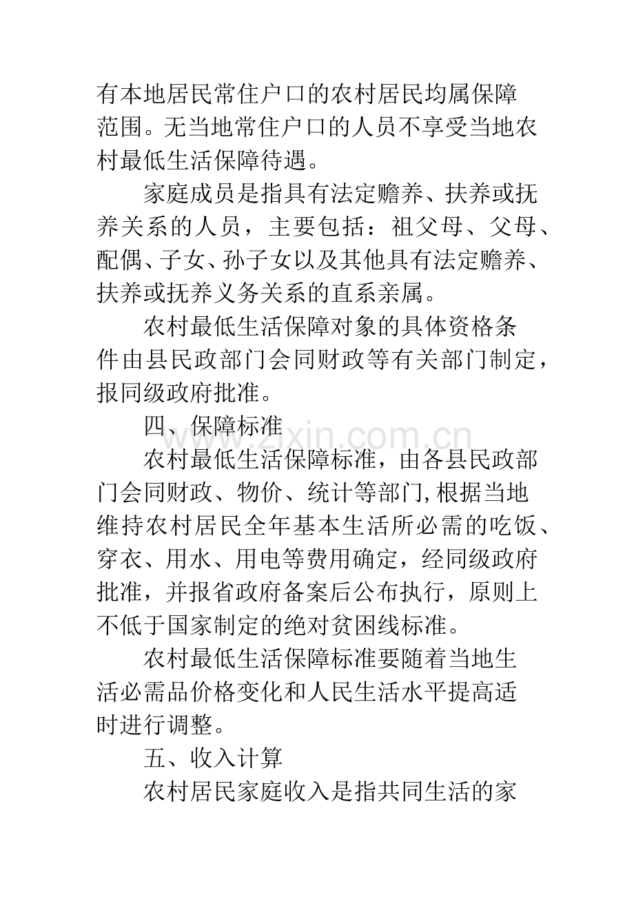 农村生活保障制度意见.docx_第3页