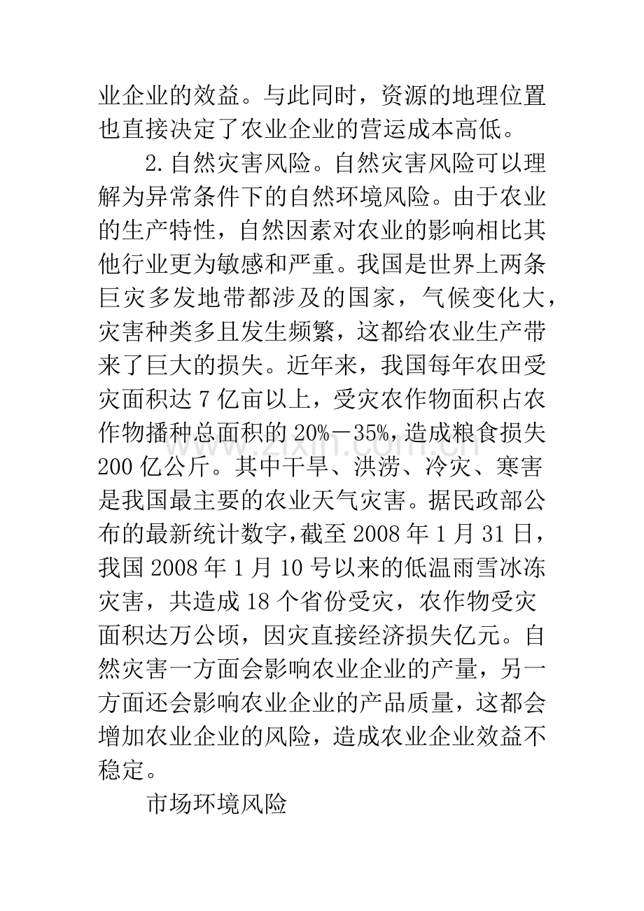 农业企业风险的整合治理研究--基于COSO报告的风险管理框架.docx_第2页