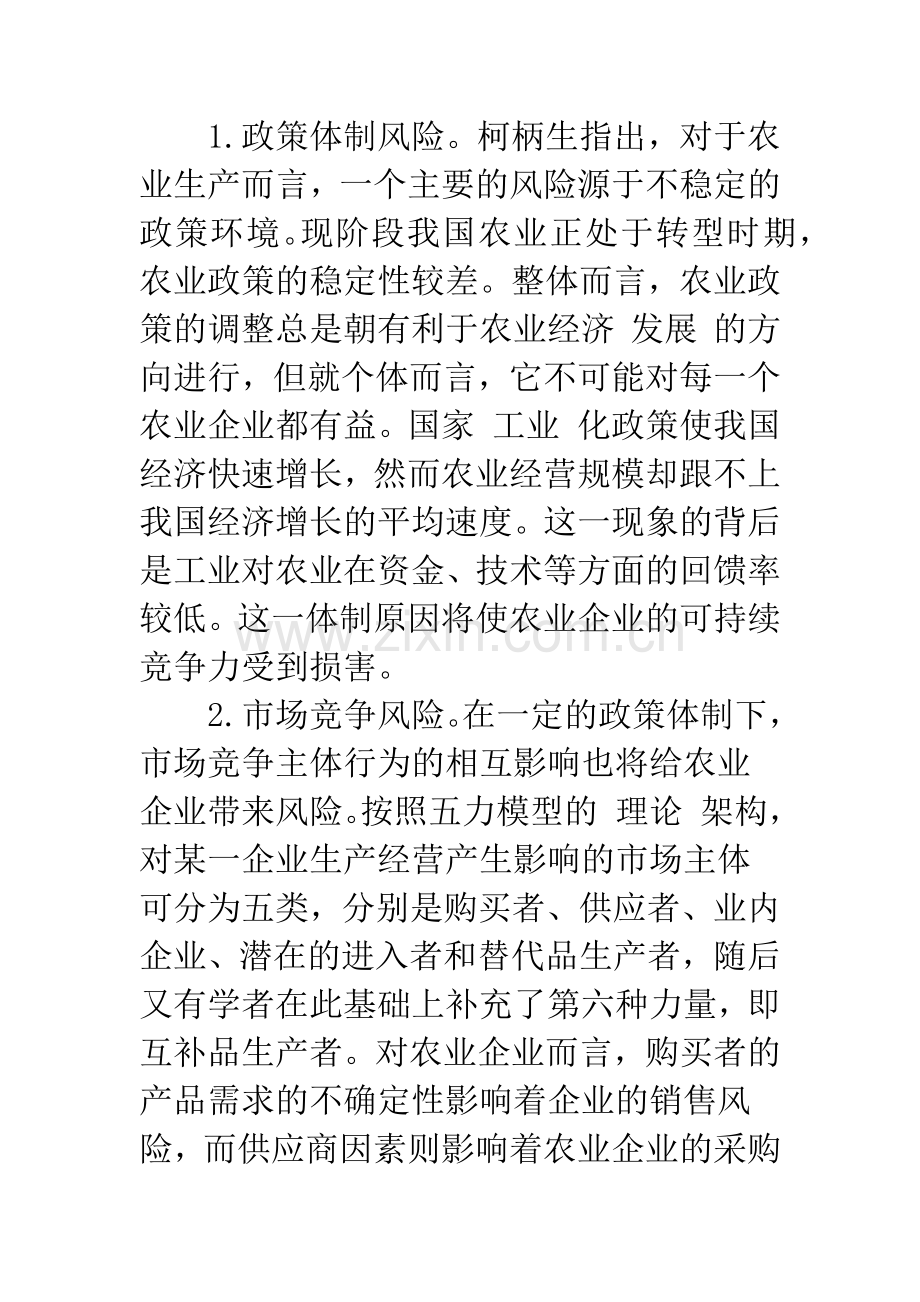 农业企业风险的整合治理研究--基于COSO报告的风险管理框架.docx_第3页