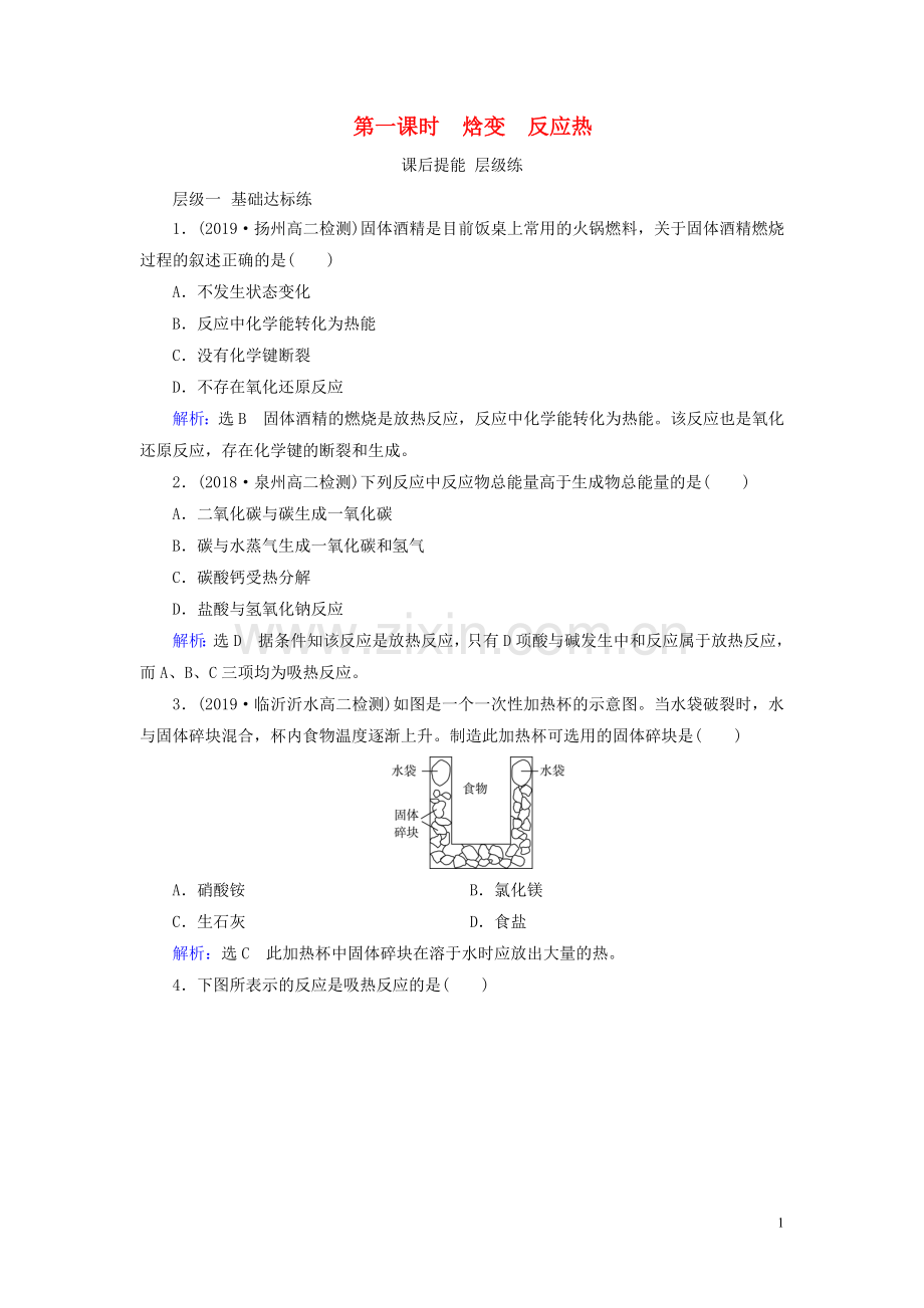 2019_2020学年高中化学第1章化学反应与能量第1节化学反应与能量的变化第1课时焓变反应热课后提能层级练新人教版选修4.doc_第1页