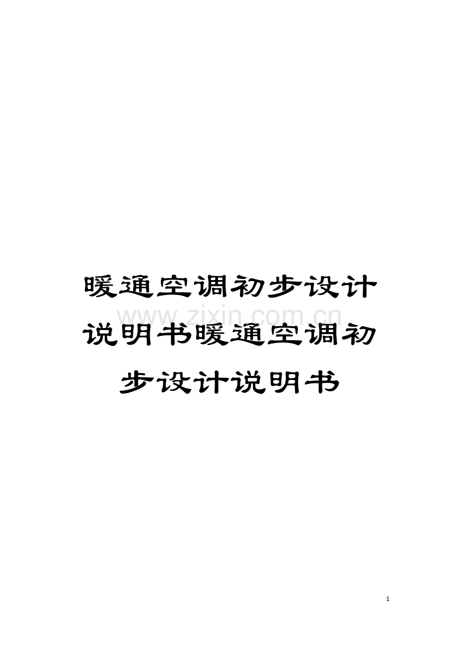 暖通空调初步设计说明书暖通空调初步设计说明书模板.doc_第1页