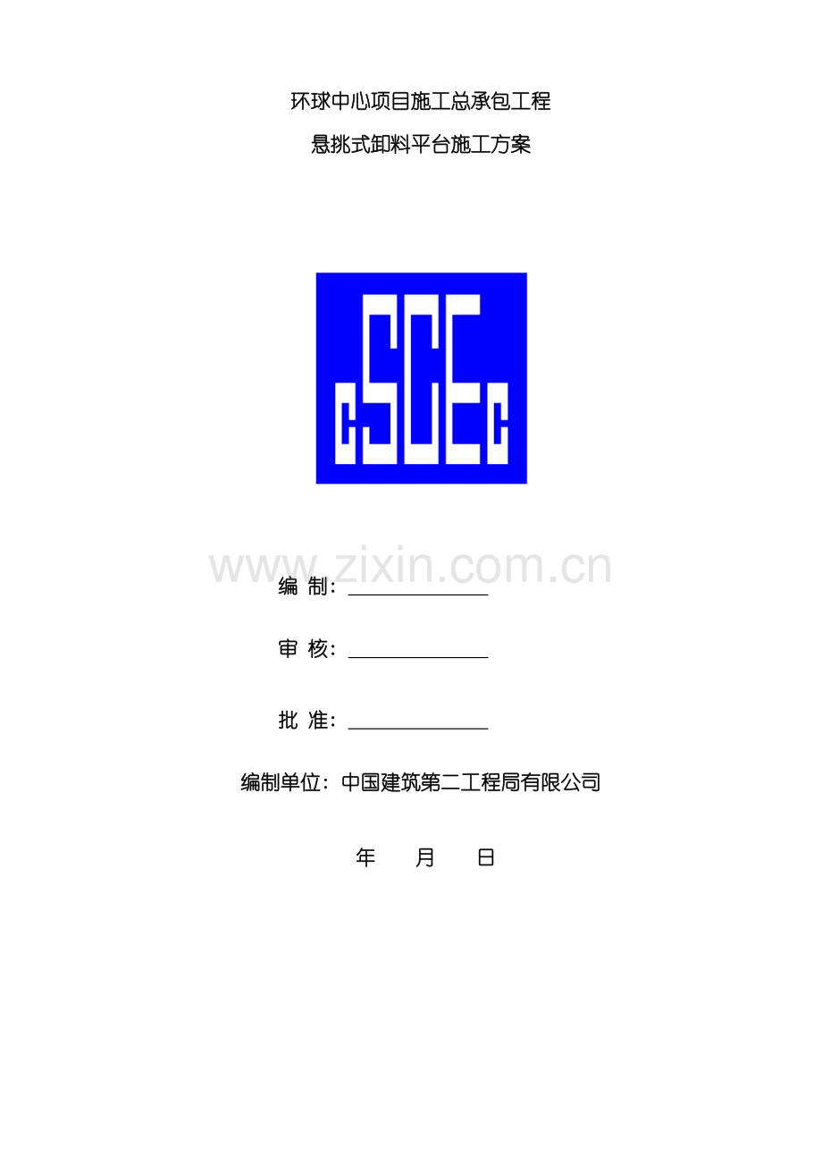 环球中心悬挑式卸料平台施工方案样本.doc_第1页