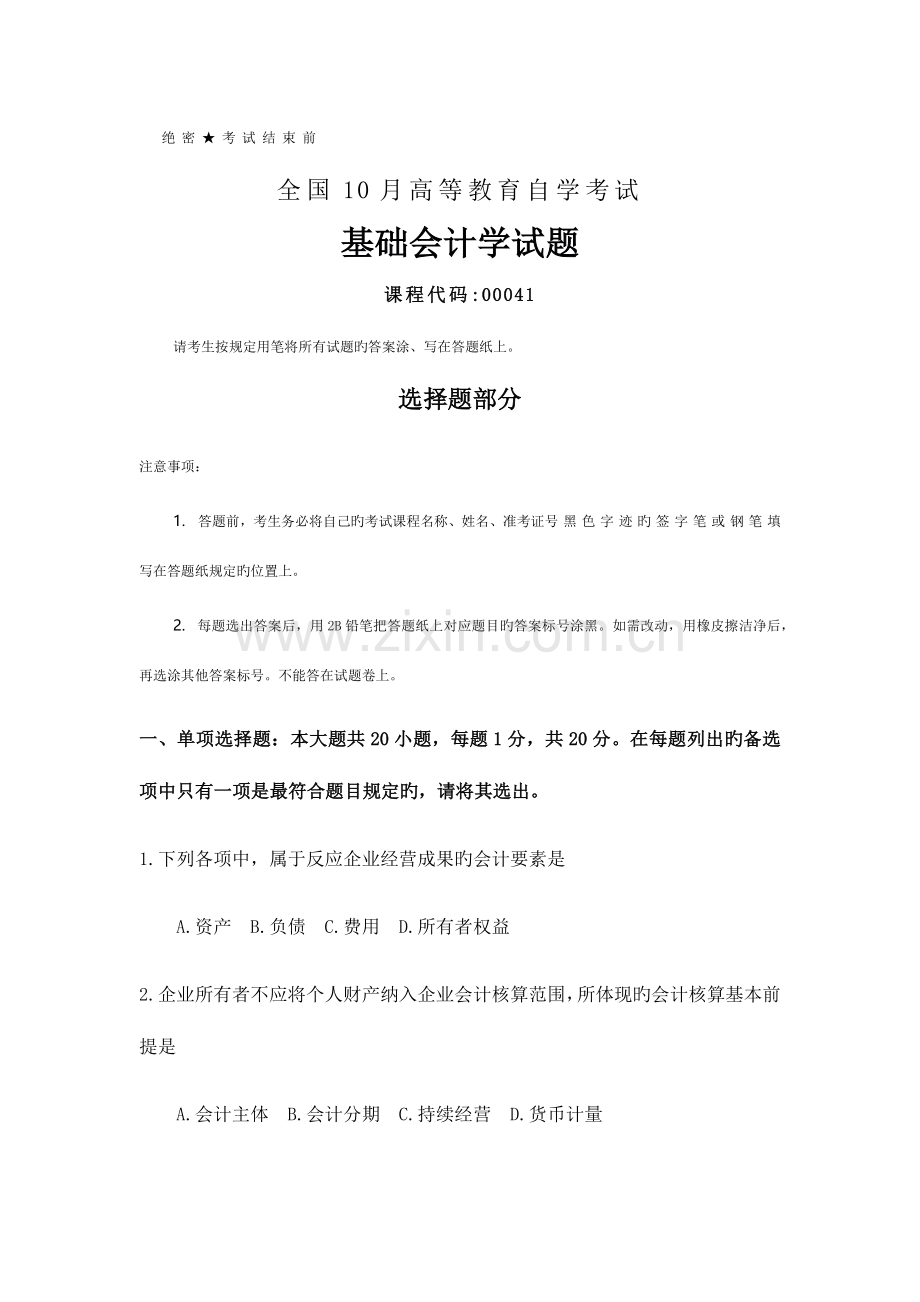 2023年10月自考00041基础会计学试题及答案.doc_第1页