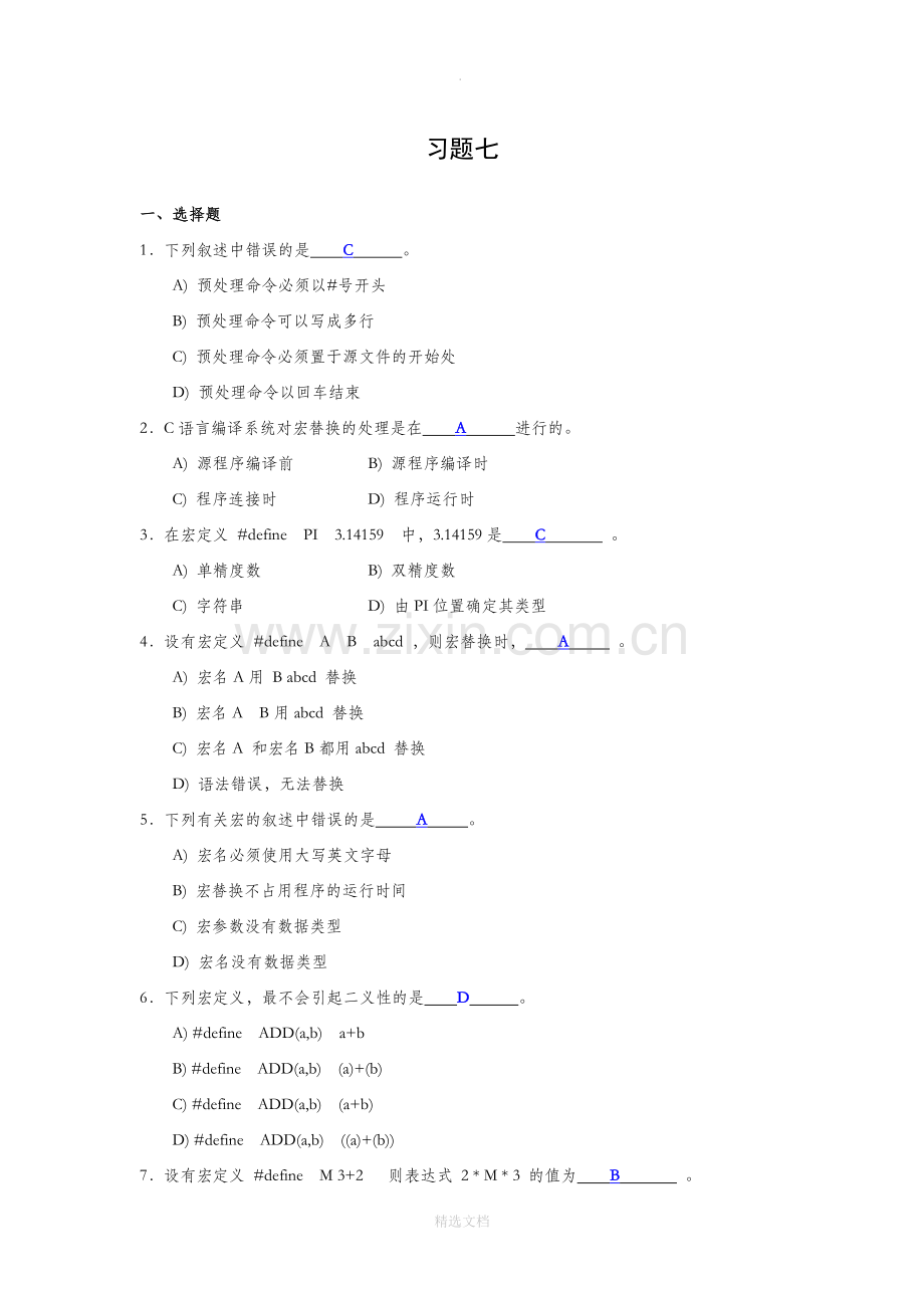 C语言第3版-选择题(第7、8、9章).doc_第1页