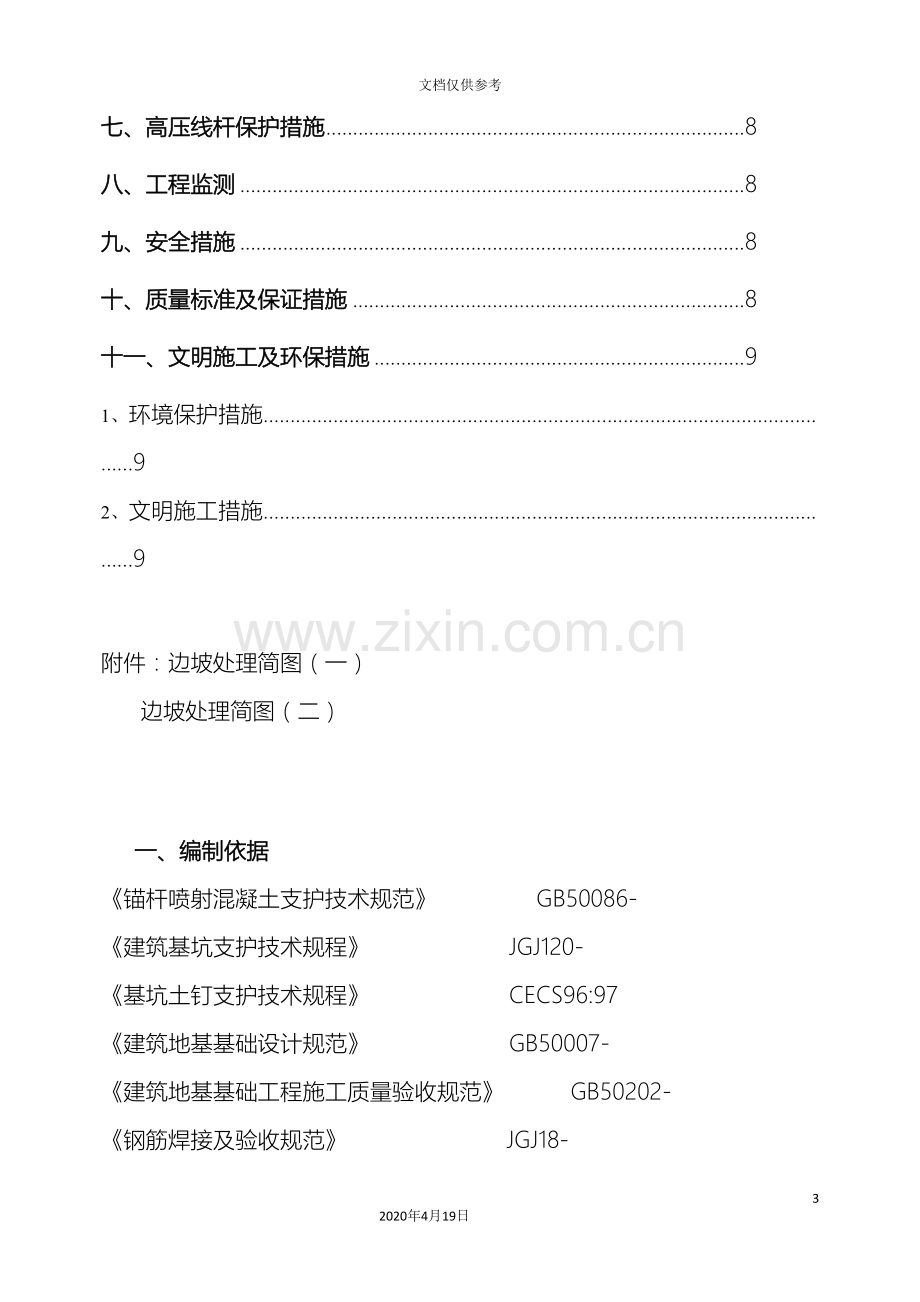 边坡处理施工方案.doc_第3页