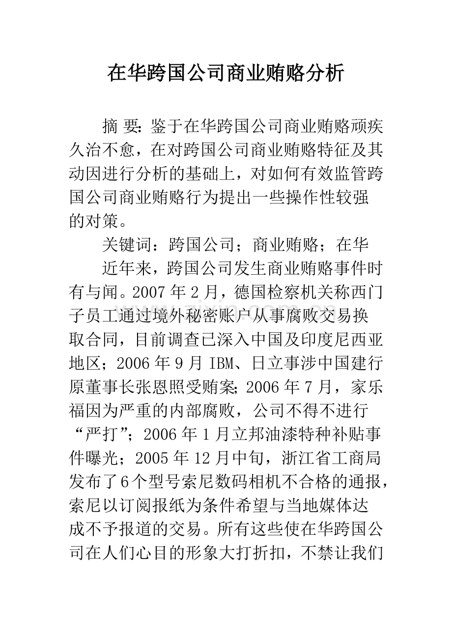 在华跨国公司商业贿赂分析.docx_第1页