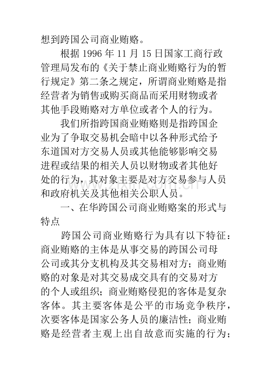 在华跨国公司商业贿赂分析.docx_第2页