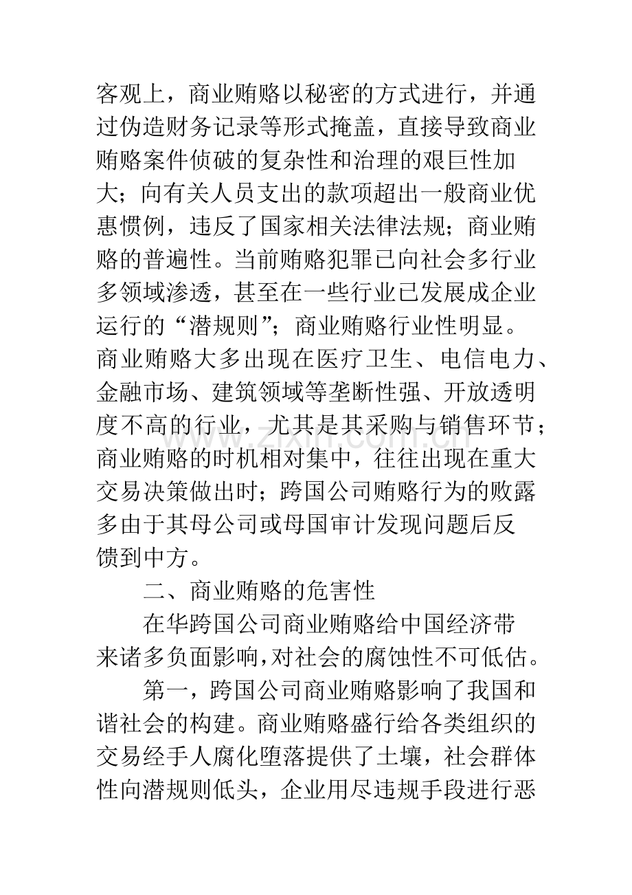 在华跨国公司商业贿赂分析.docx_第3页