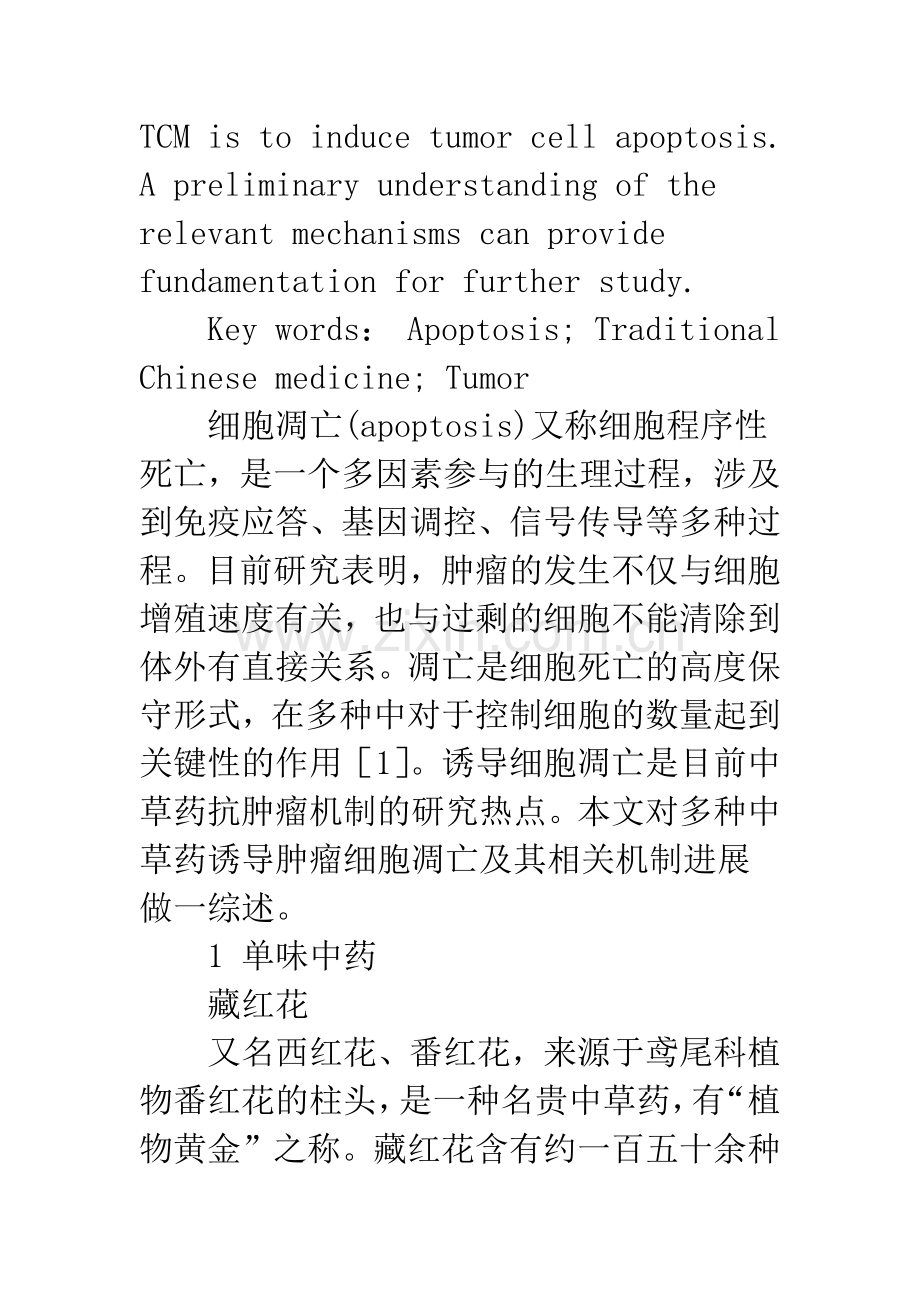 中药在诱导肿瘤细胞凋亡方面的机制研究进展.docx_第2页