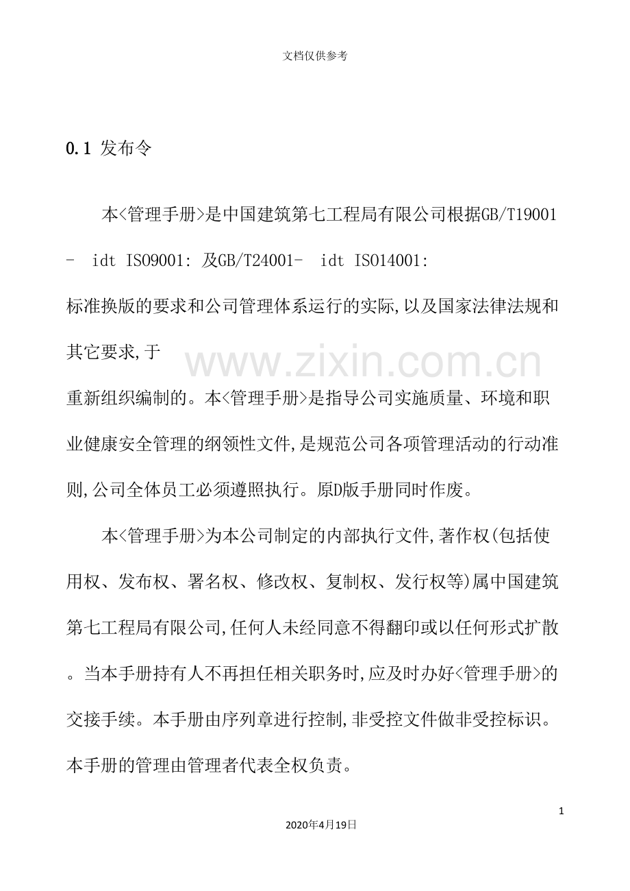 工程局有限公司三体系管理手册.doc_第2页