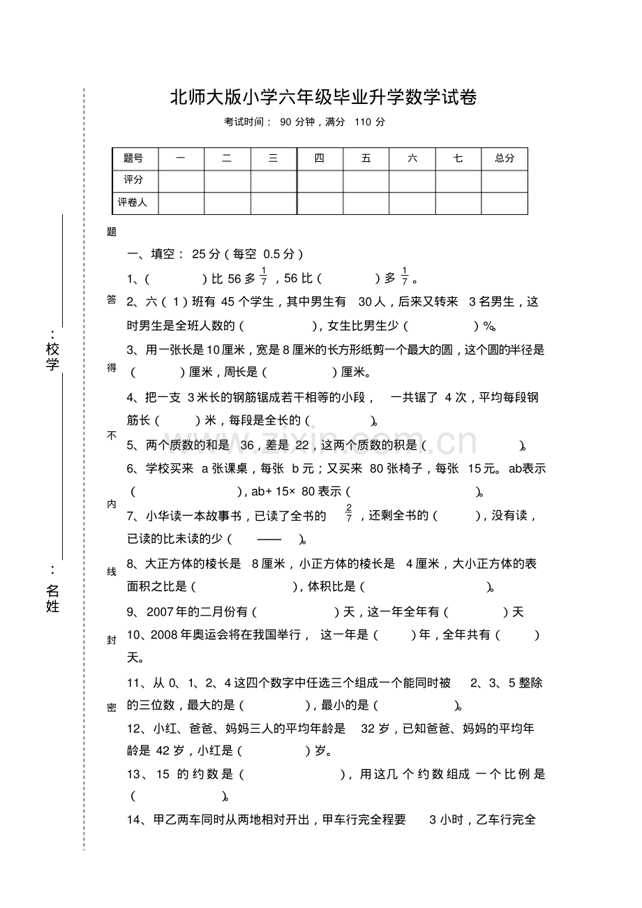 北师大版小学六年级毕业升学考试数学试卷15套.pdf_第1页