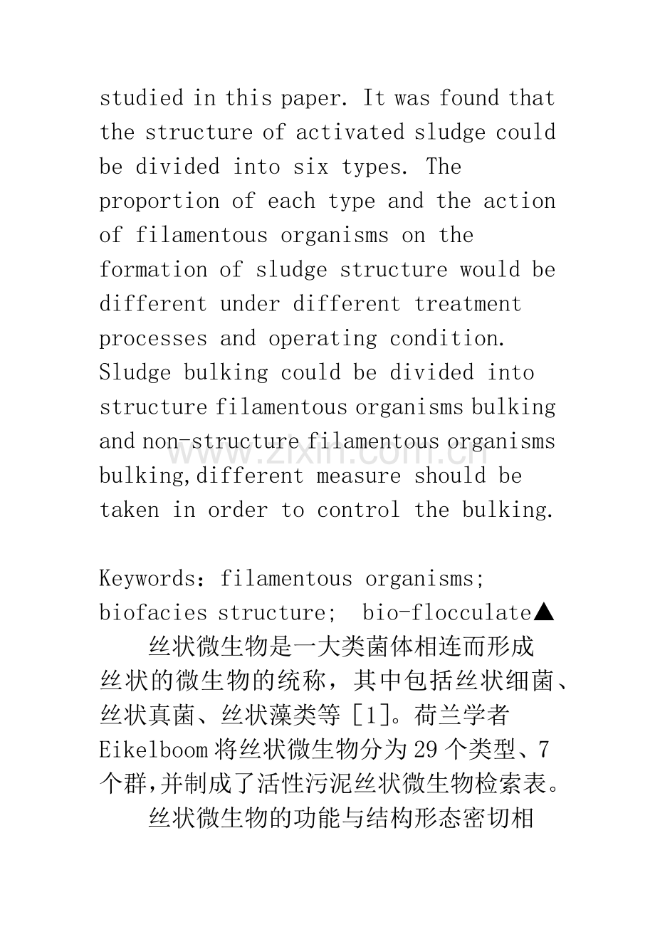 活性污泥中丝状菌与絮体结构的关系研究.docx_第2页