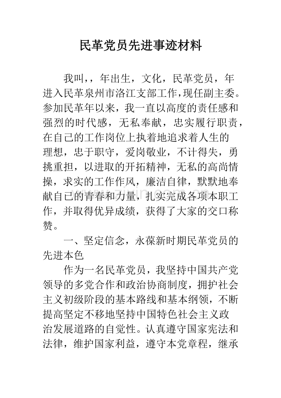 民革党员先进事迹材料.docx_第1页