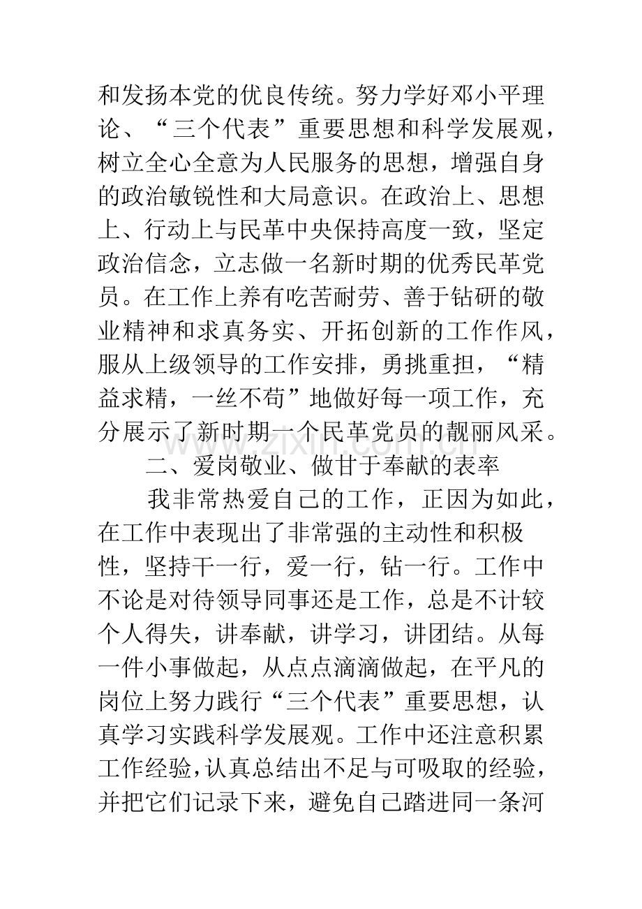 民革党员先进事迹材料.docx_第2页