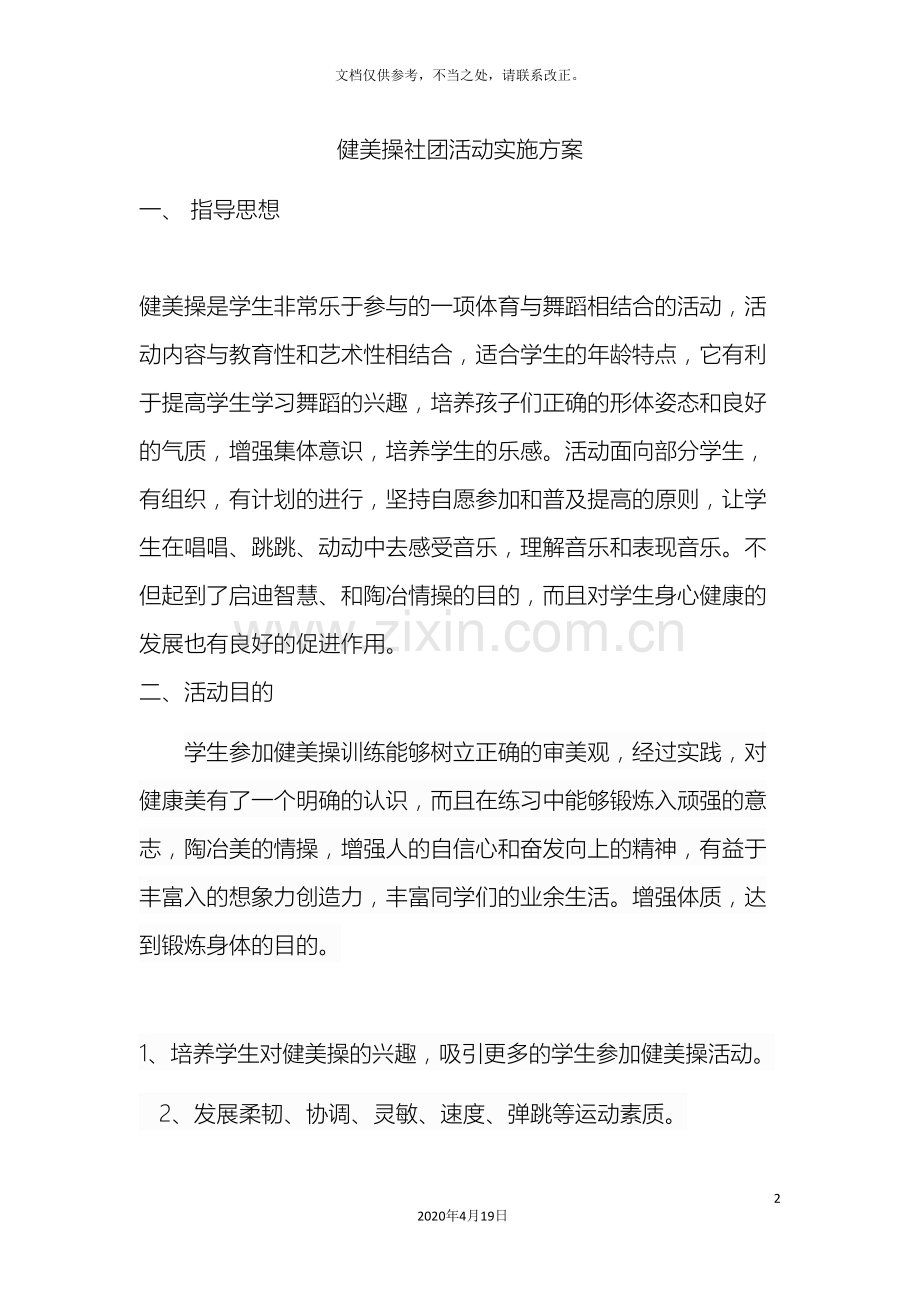 健美操社团活动实施方案.doc_第2页