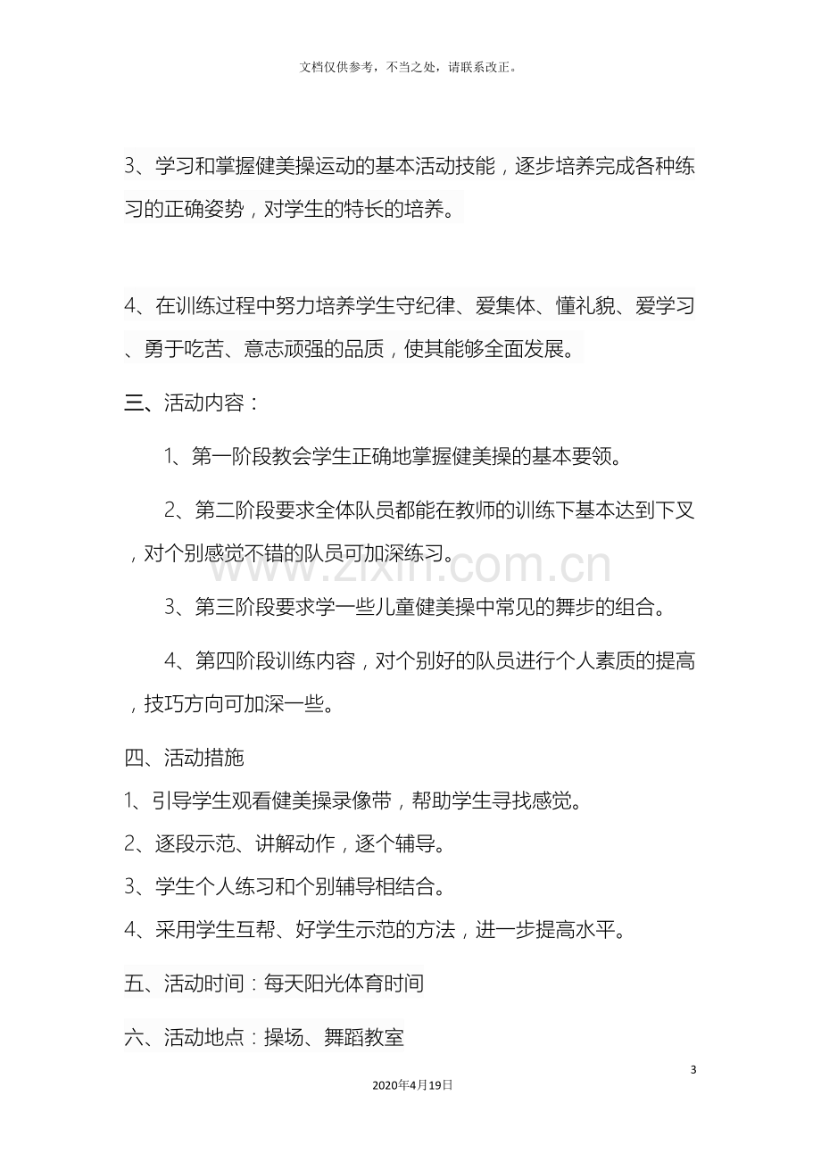 健美操社团活动实施方案.doc_第3页