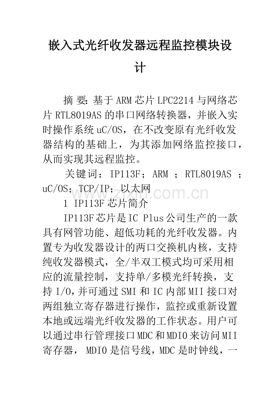 嵌入式光纤收发器远程监控模块设计.docx_第1页